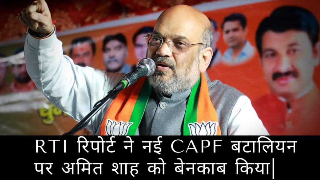 RTI Exposed Amit Shah on his promise of new CAPF Battalion